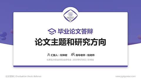长春东方职业学院论文答辩标准PPT模板