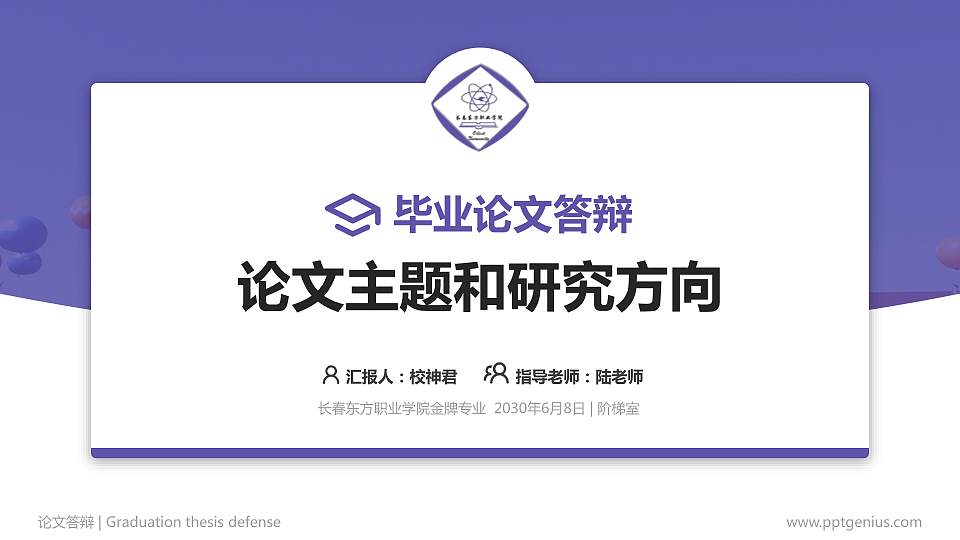 长春东方职业学院论文答辩标准PPT模板16:9格式PPT封面效果预览图
