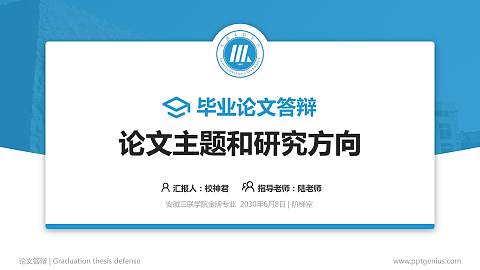 安徽三联学院论文答辩标准PPT模板