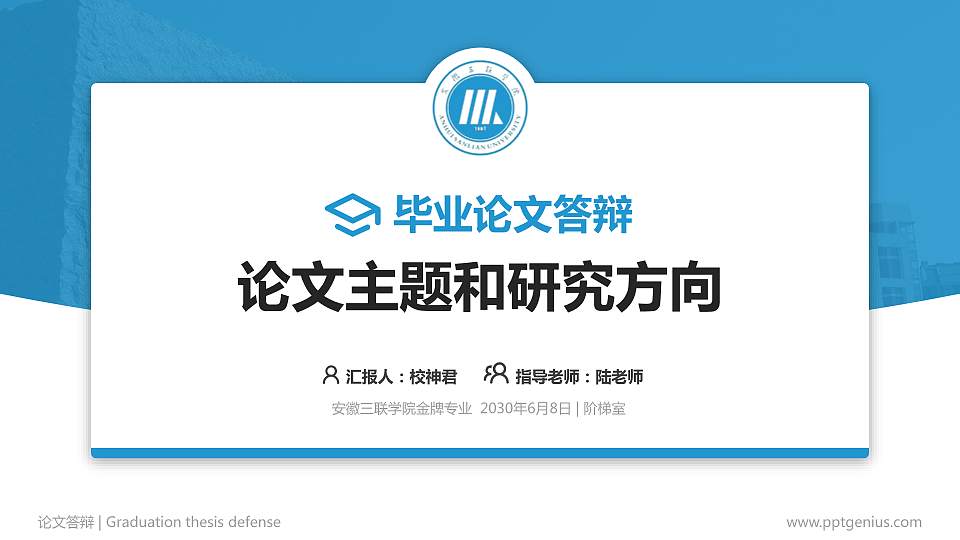 安徽三联学院论文答辩标准PPT模板16:9格式PPT封面效果预览图