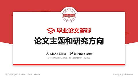 安庆师范学院论文答辩标准PPT模板