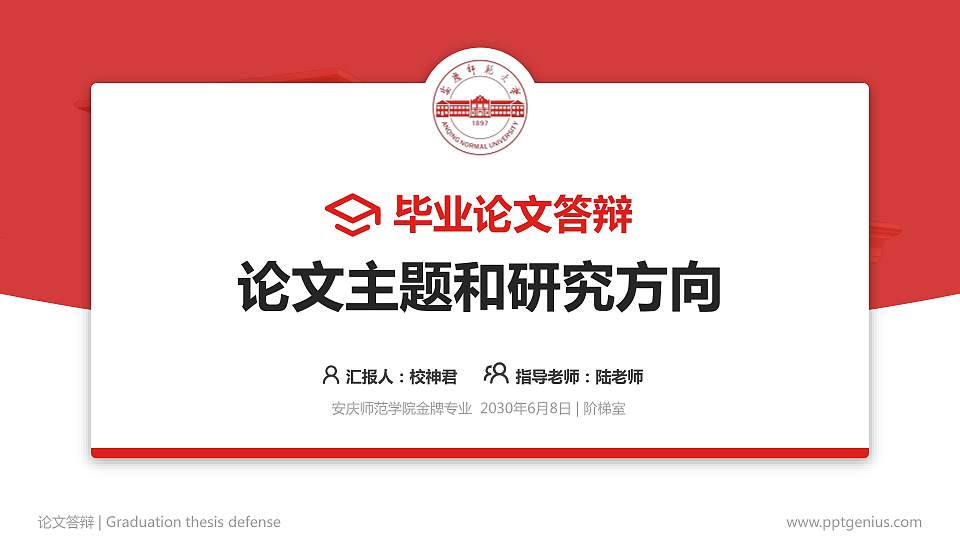 安庆师范学院论文答辩标准PPT模板16:9格式PPT封面效果预览图