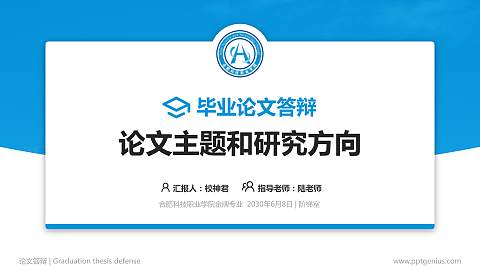 合肥科技职业学院论文答辩标准PPT模板