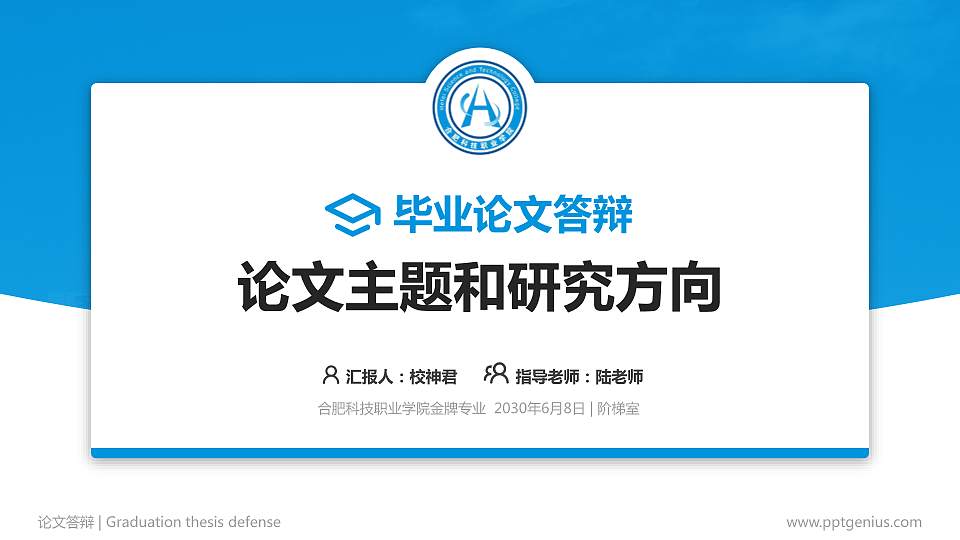 合肥科技职业学院论文答辩标准PPT模板16:9格式PPT封面效果预览图