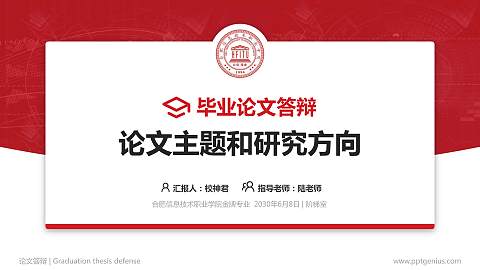 合肥信息技术职业学院论文答辩标准PPT模板