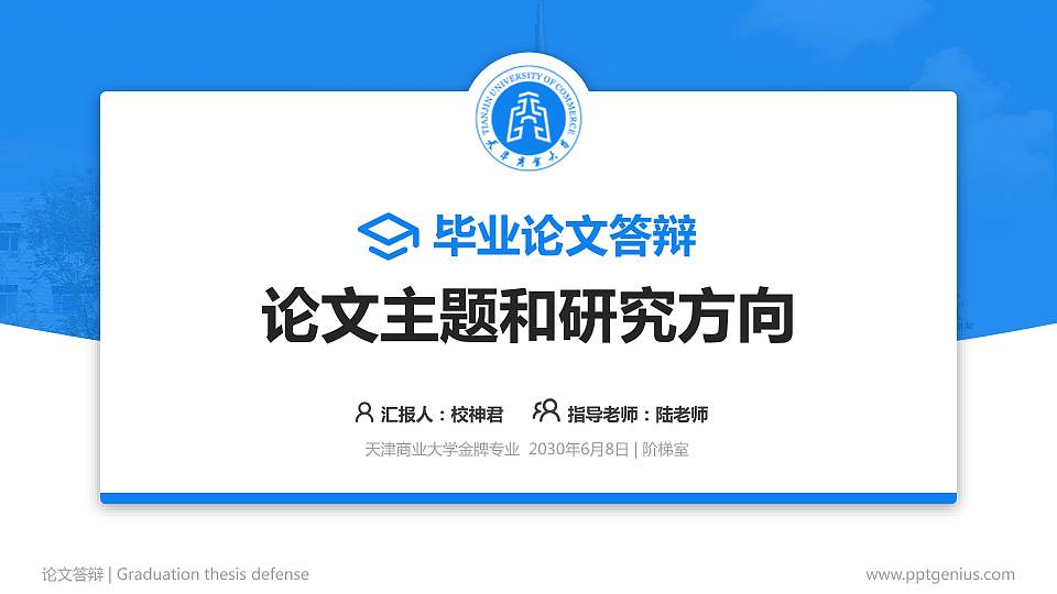 天津商业大学论文答辩标准PPT模板16:9格式PPT封面效果预览图