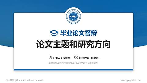 成都信息工程大学论文答辩标准PPT模板