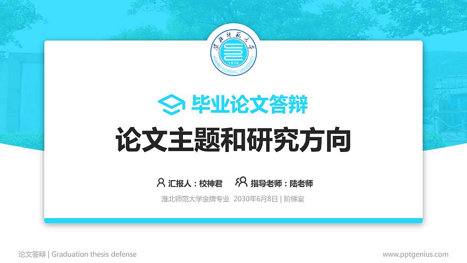 淮北师范大学论文答辩标准PPT模板16:9格式PPT封面效果预览图