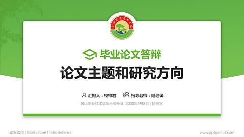黄山职业技术学院论文答辩标准PPT模板