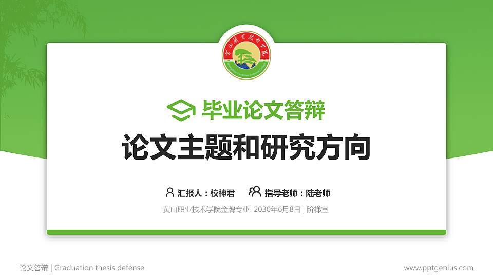 黄山职业技术学院论文答辩标准PPT模板16:9格式PPT封面效果预览图