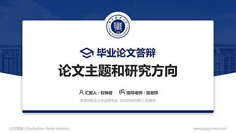 天津市职业大学论文答辩标准PPT模板