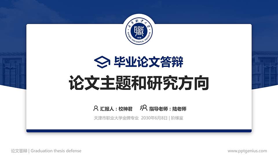 天津市职业大学论文答辩标准PPT模板16:9格式PPT封面效果预览图