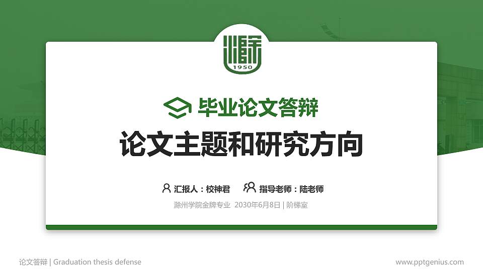 滁州学院论文答辩标准PPT模板16:9格式PPT封面效果预览图