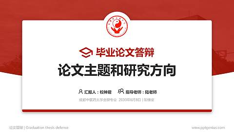 成都中医药大学论文答辩标准PPT模板