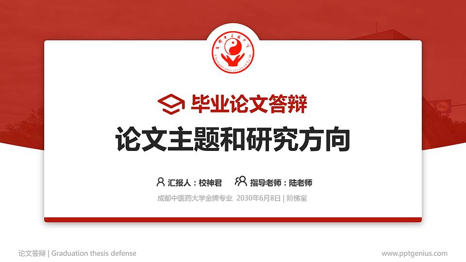 成都中医药大学论文答辩标准PPT模板16:9格式PPT封面效果预览图