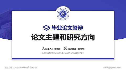 滁州职业技术学院论文答辩标准PPT模板