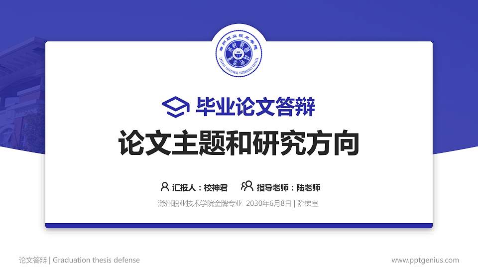 滁州职业技术学院论文答辩标准PPT模板16:9格式PPT封面效果预览图
