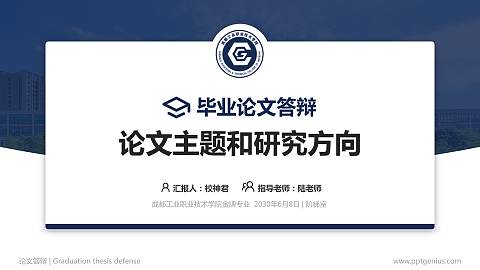 成都工业职业技术学院论文答辩标准PPT模板