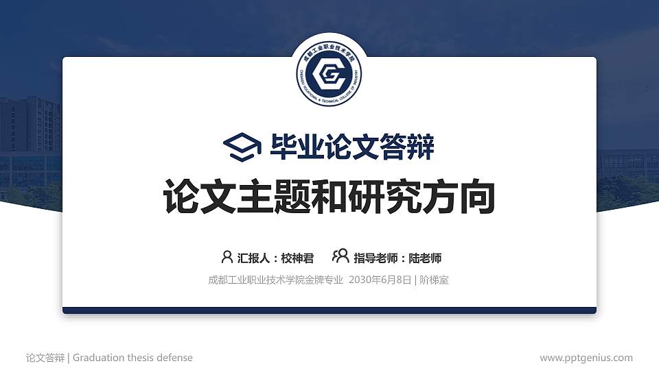 成都工业职业技术学院论文答辩标准PPT模板16:9格式PPT封面效果预览图