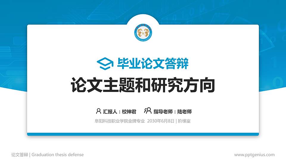 阜阳科技职业学院论文答辩标准PPT模板16:9格式PPT封面效果预览图