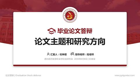 通化医药健康职业学院论文答辩标准PPT模板