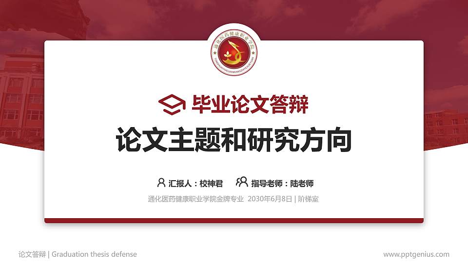 通化医药健康职业学院论文答辩标准PPT模板16:9格式PPT封面效果预览图