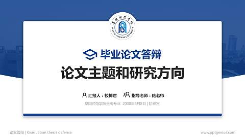 阜阳师范学院论文答辩标准PPT模板