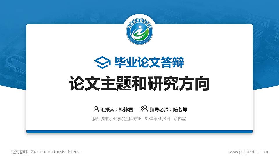 滁州城市职业学院论文答辩标准PPT模板16:9格式PPT封面效果预览图