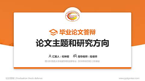 四川外国语大学成都学院论文答辩标准PPT模板