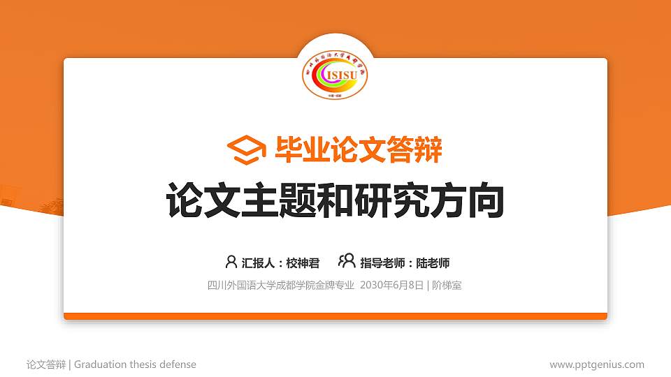 四川外国语大学成都学院论文答辩标准PPT模板16:9格式PPT封面效果预览图