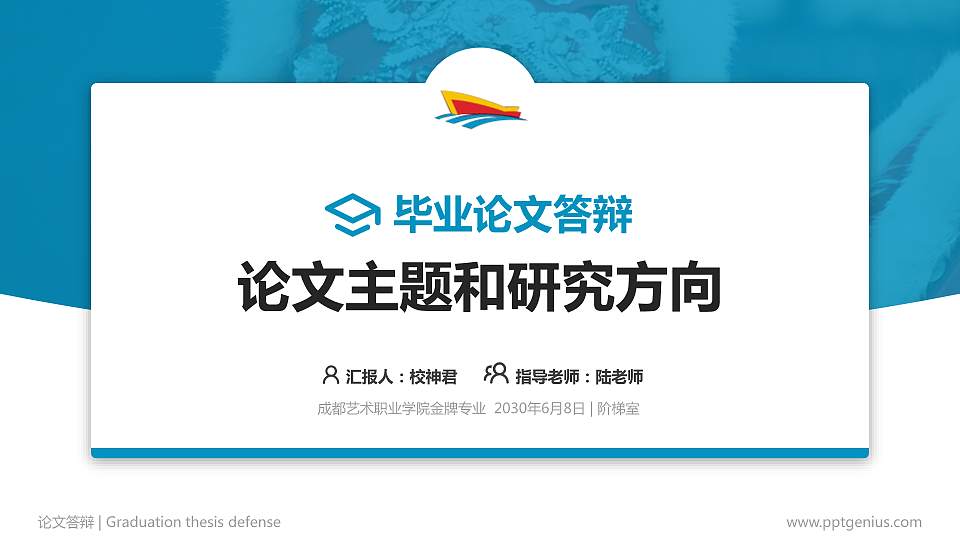 成都艺术职业学院论文答辩标准PPT模板16:9格式PPT封面效果预览图
