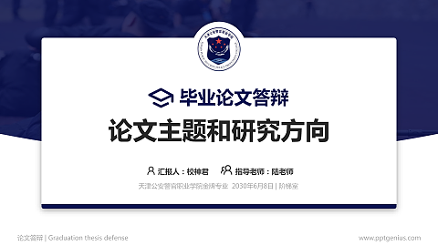 天津公安警官职业学院论文答辩标准PPT模板