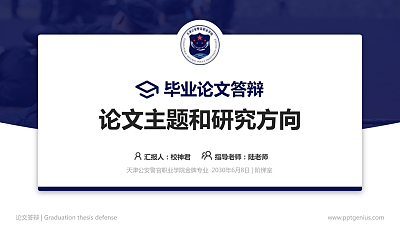 天津公安警官职业学院论文答辩标准PPT模板