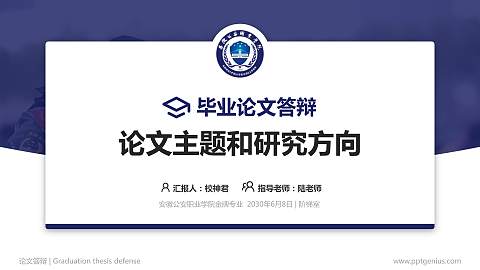 安徽公安职业学院论文答辩标准PPT模板