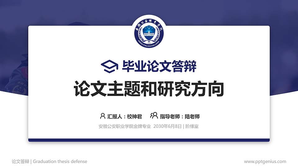 安徽公安职业学院论文答辩标准PPT模板16:9格式PPT封面效果预览图