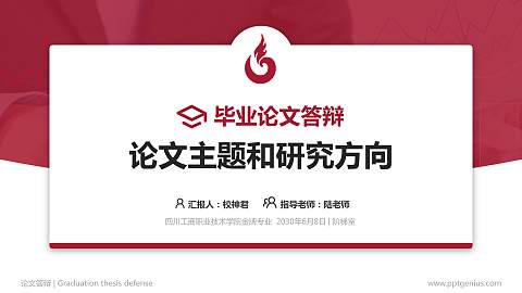 四川工商职业技术学院论文答辩标准PPT模板