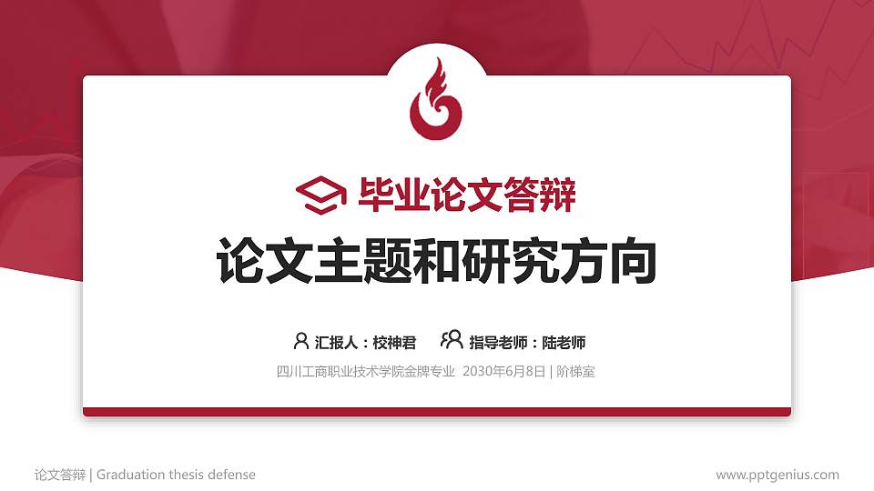 四川工商职业技术学院论文答辩标准PPT模板16:9格式PPT封面效果预览图