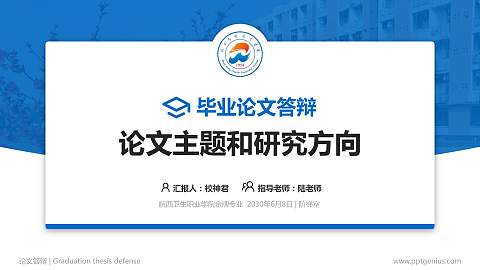 皖西卫生职业学院论文答辩标准PPT模板