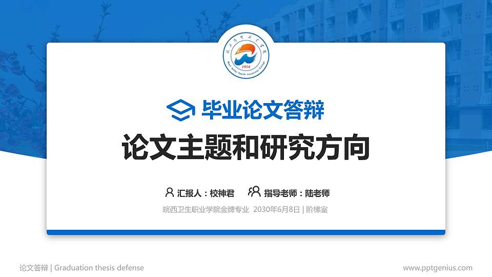 皖西卫生职业学院论文答辩标准PPT模板16:9格式PPT封面效果预览图