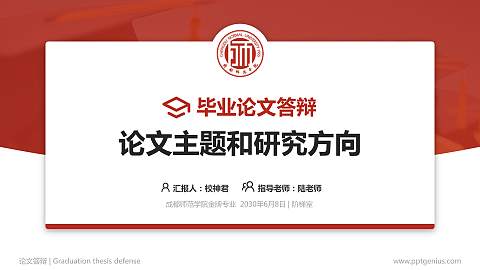 成都师范学院论文答辩标准PPT模板