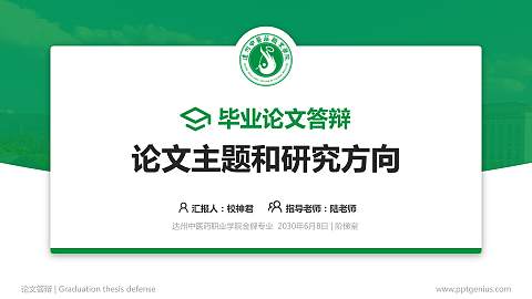 达州中医药职业学院论文答辩标准PPT模板