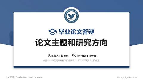 合肥幼儿师范高等专科学校论文答辩标准PPT模板