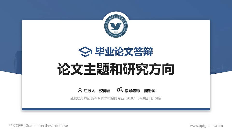 合肥幼儿师范高等专科学校论文答辩标准PPT模板16:9格式PPT封面效果预览图
