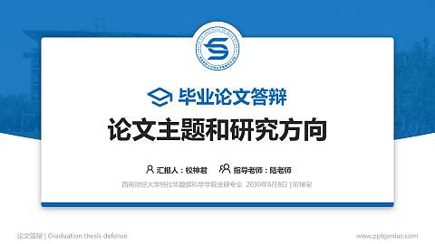 西南财经大学特拉华数据科学学院论文答辩标准PPT模板