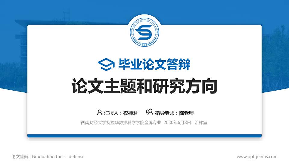 西南财经大学特拉华数据科学学院论文答辩标准PPT模板16:9格式PPT封面效果预览图