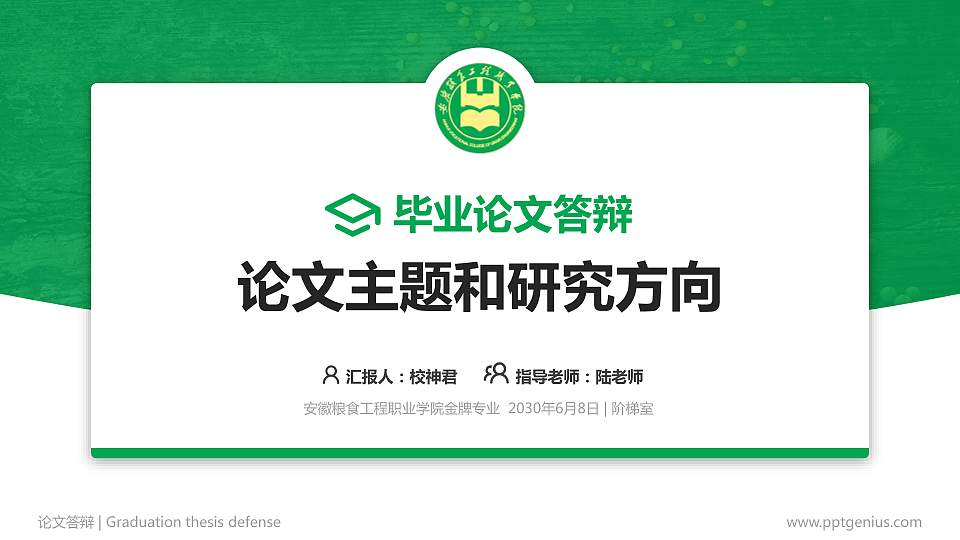 安徽粮食工程职业学院论文答辩标准PPT模板16:9格式PPT封面效果预览图