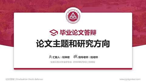 安徽工程大学论文答辩标准PPT模板