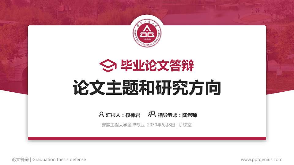 安徽工程大学论文答辩标准PPT模板16:9格式PPT封面效果预览图