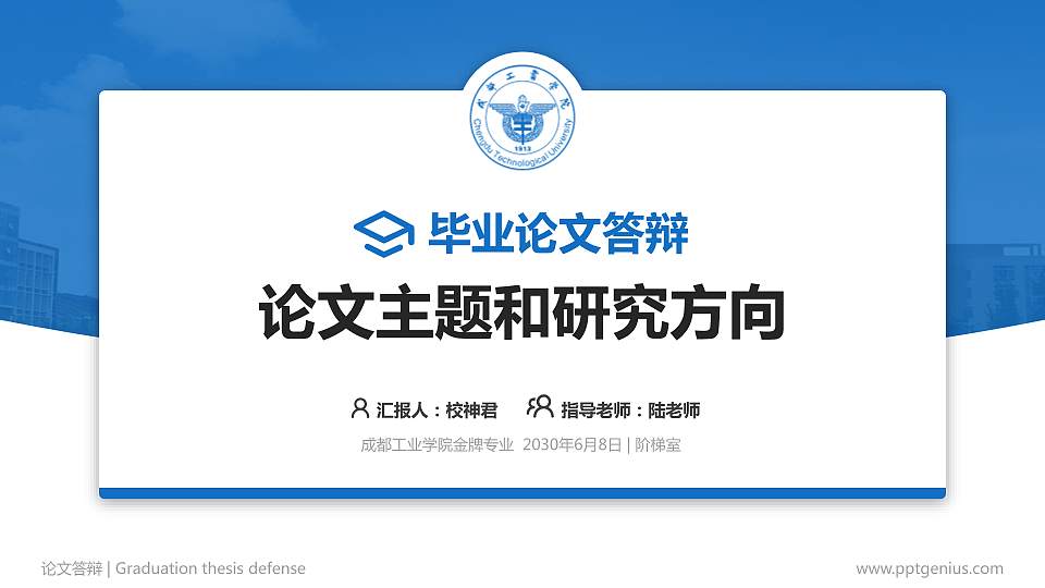 成都工业学院论文答辩标准PPT模板16:9格式PPT封面效果预览图