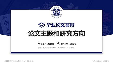 安徽中医药大学论文答辩标准PPT模板